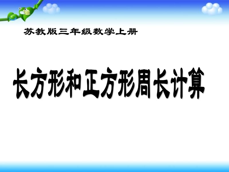 苏教版数学三上《长方形和正方形周长的计算》课件之二_第1页