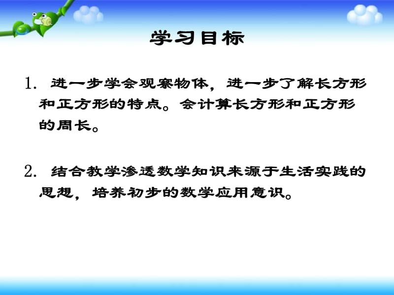 苏教版数学三上《长方形和正方形周长的计算》课件之二_第2页