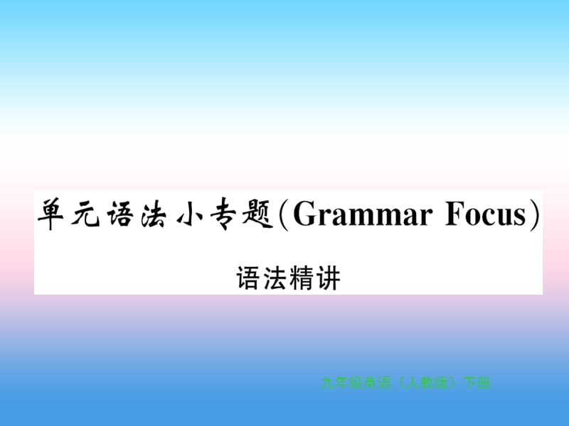 九年级英语全册Unit14IremembermeetingallofyouinGrade7语法小专题习题课件61_第1页