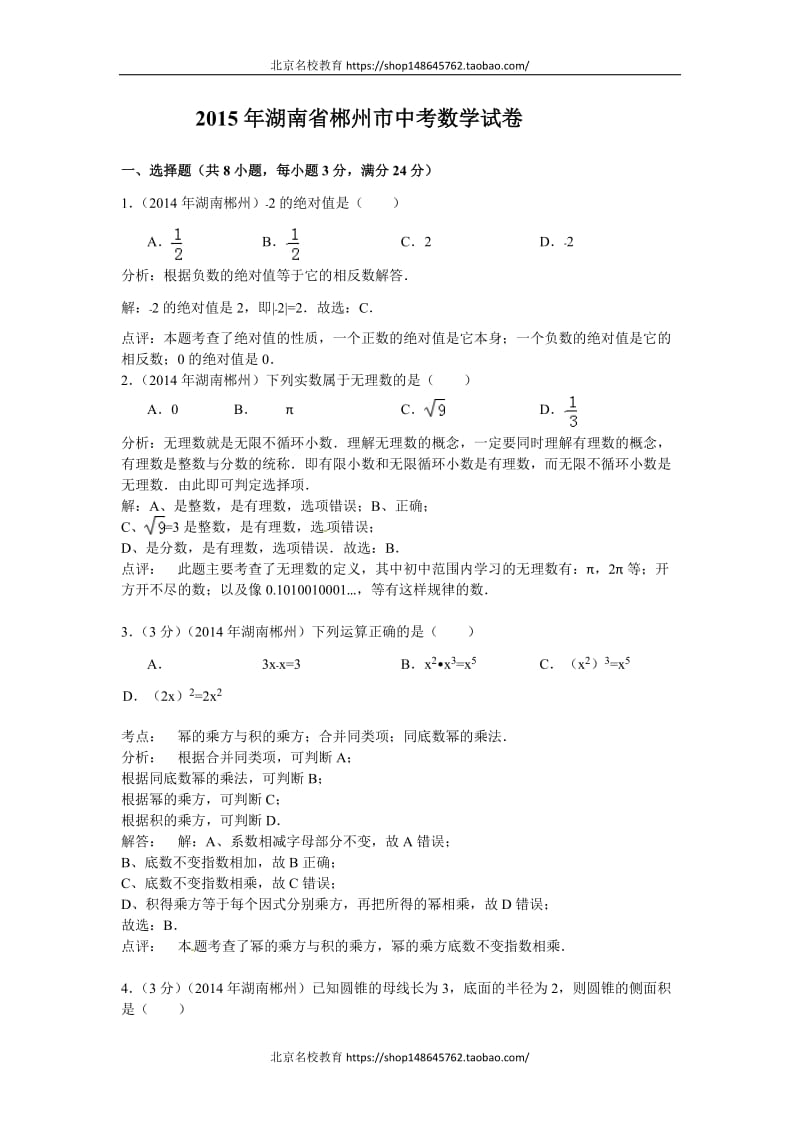 湖南省郴州市2015年中考数学试卷及答案(word版含解析)_第1页