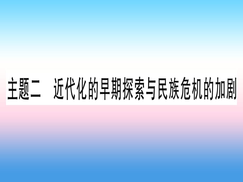 中考历史总复习第一篇考点系统复习板块二中国近代史主题二近代化的早期探索与民族危机的加剧（精讲）课件_第1页