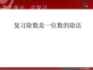 人教版數(shù)學三下《除數(shù)是一位數(shù)的除法》ppt復習課件(1)