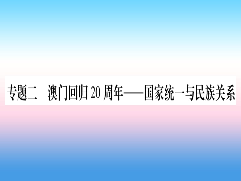 中考历史准点备考板块六知能综合提升专题二澳门回归20周年—国家统一与民族关系课件 (1)_第1页