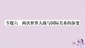 中考歷史復習第二篇知能綜合提升專題突破6兩次世界大戰(zhàn)與國際關系的演變課件