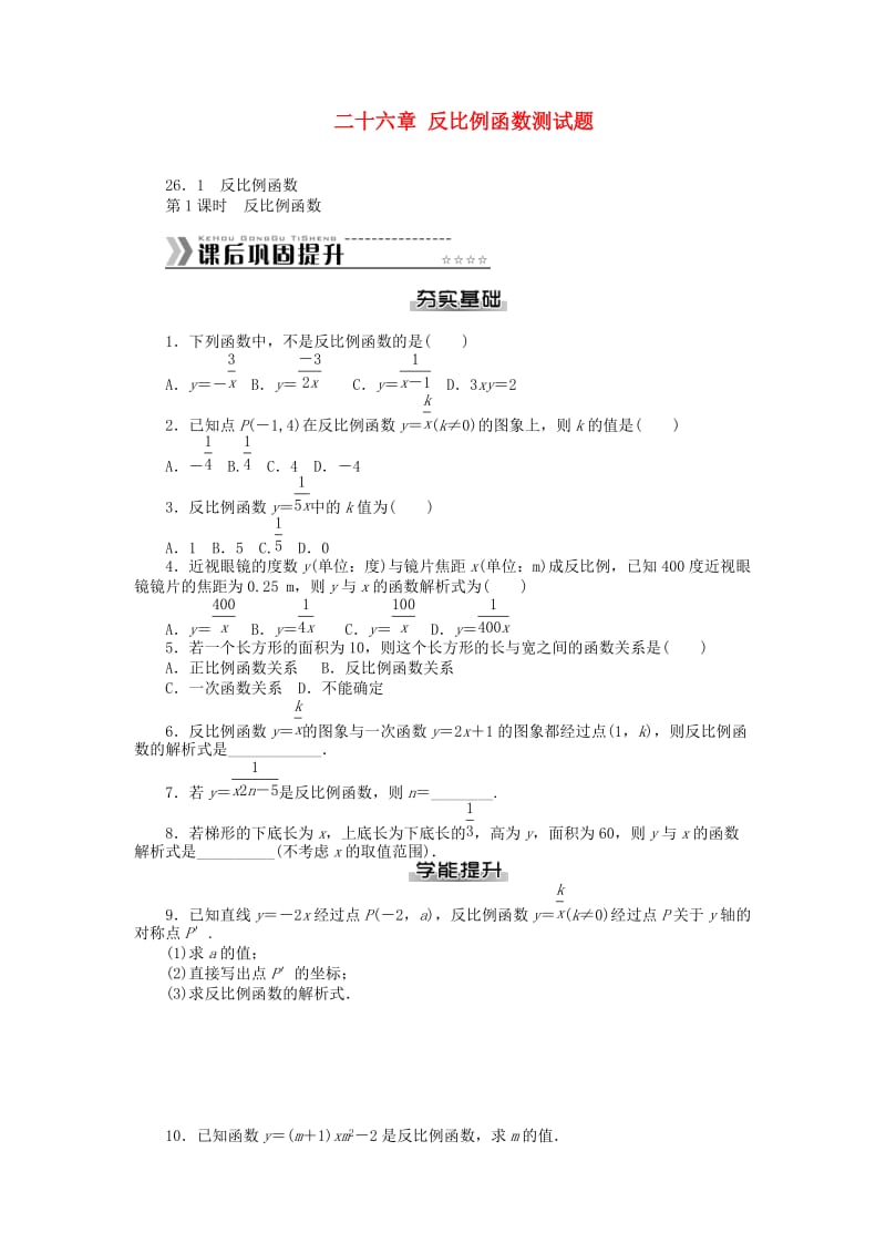 九年级数学下册 第二十六章 反比例函数测试题 （新版）新人教版_第1页