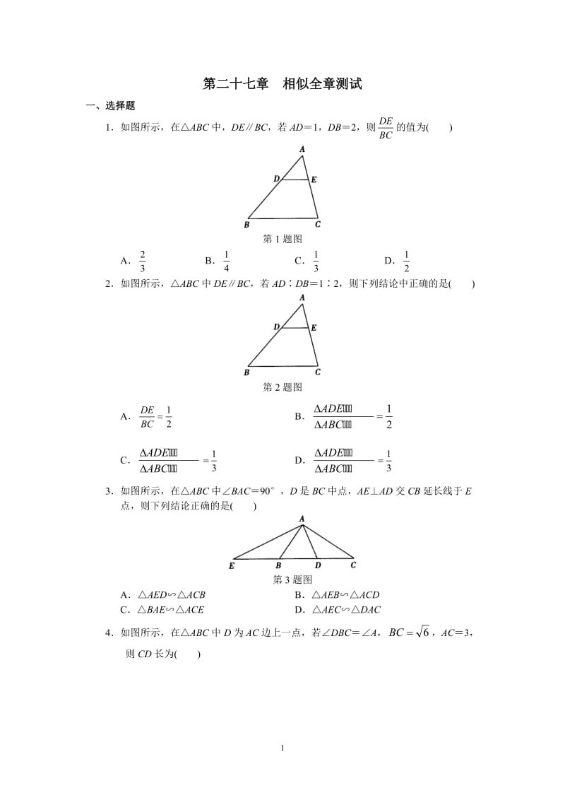 人教版初中数学九年级下册单元测试 第27章相似_第1页