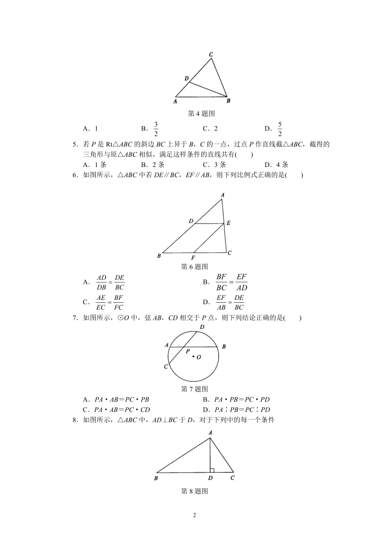 人教版初中数学九年级下册单元测试 第27章相似_第2页