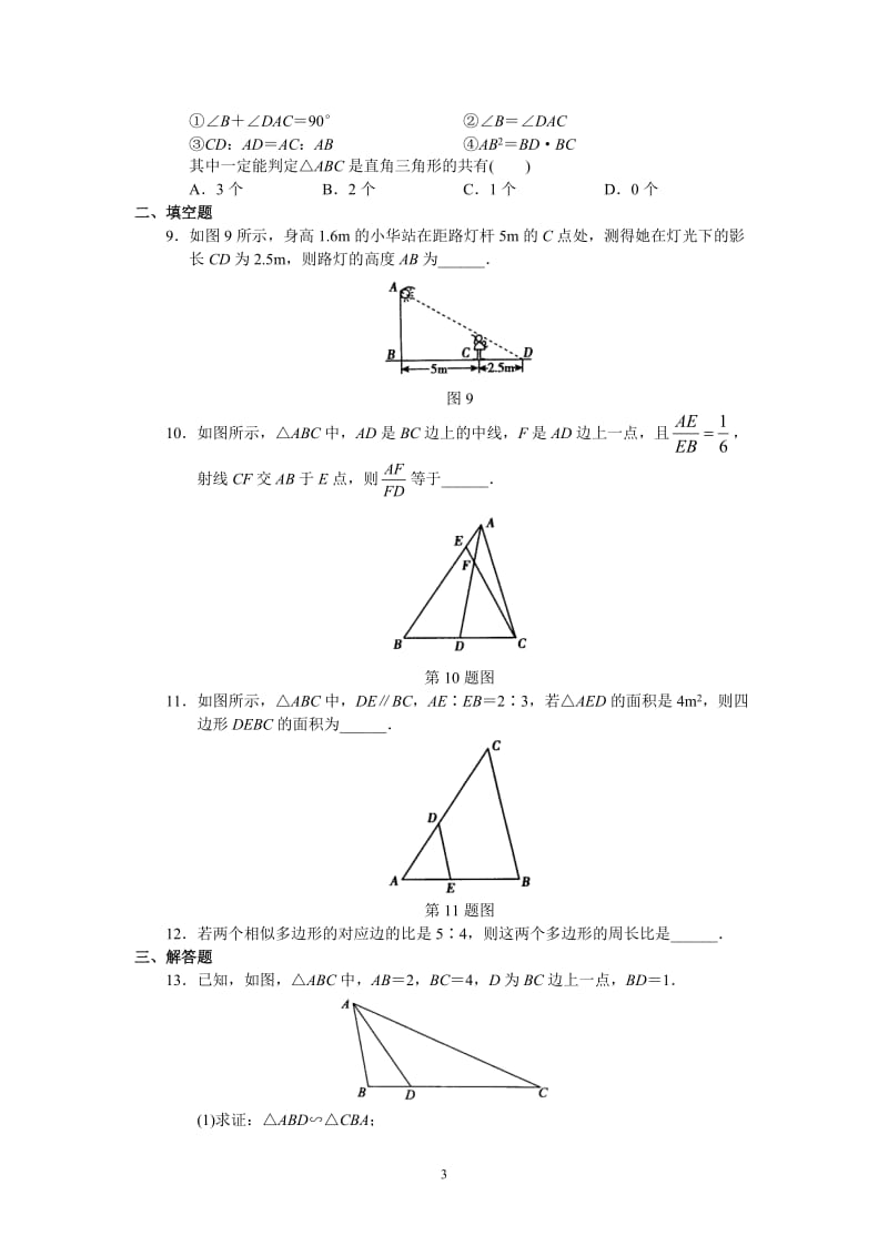 人教版初中数学九年级下册单元测试 第27章相似_第3页