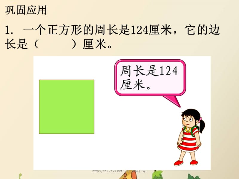 冀教版数学三年级上册第6单元《长方形和正方形的周长》补充练习(1)_第2页