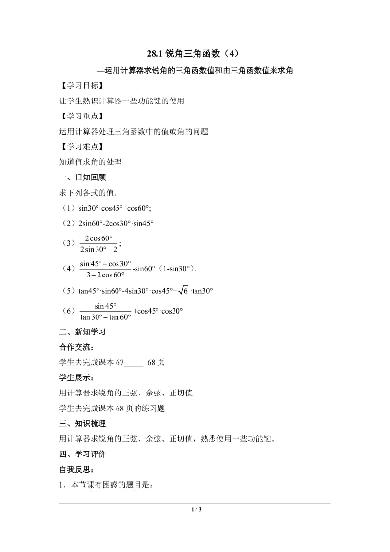 锐角三角函数第一节《锐角三角函数（4）》导学案_第1页