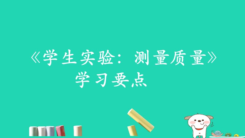 八年级物理上册2.2《学生实验：测量质量》学习要点课件北京课改版_第1页