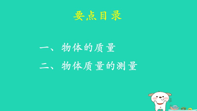 八年级物理上册2.2《学生实验：测量质量》学习要点课件北京课改版_第3页