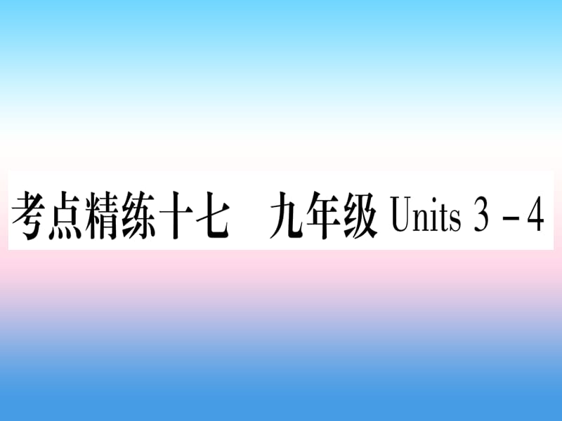 中考英语复习第一篇教材系统复习考点精练十七九全Units3_4实用课件424_第1页