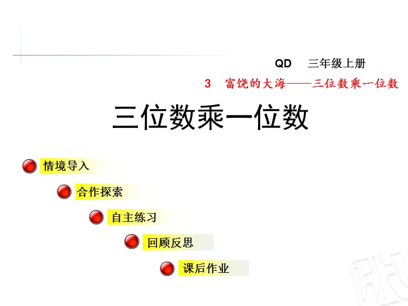 青岛版数学三年级上册第三单元信息窗1《三位数乘一位数》ppt课件_第1页