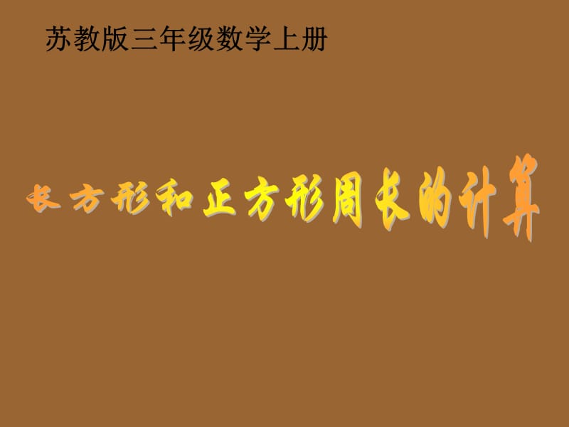 苏教版数学三上《长方形和正方形周长的计算》课件之一_第1页