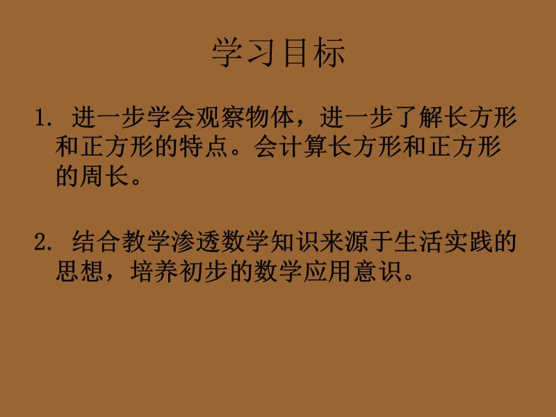 苏教版数学三上《长方形和正方形周长的计算》课件之一_第2页