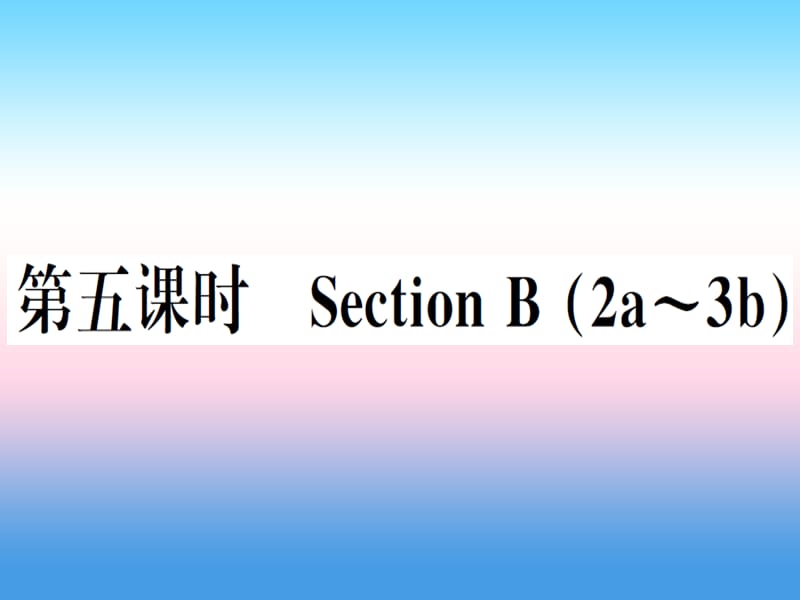 八年级英语上册Unit9Canyoucometomyparty第5课时习题课件294_第1页