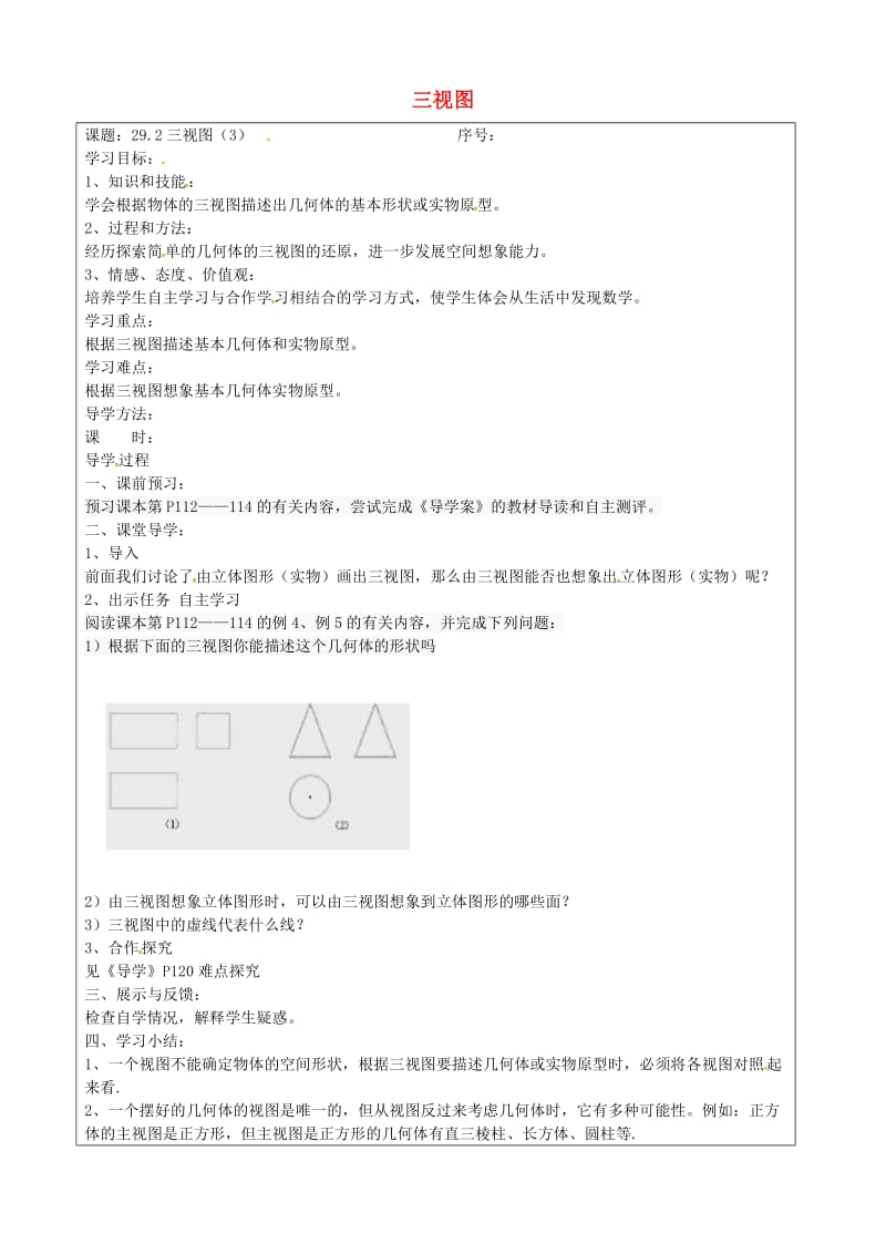 29.2 三视图学案3（无答案）（新版）新人教版_第1页