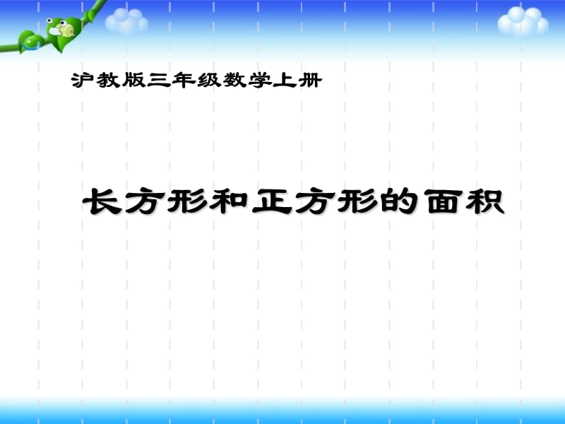 沪教版数学三上《长方形和正方形的面积》PPT课件之一_第1页