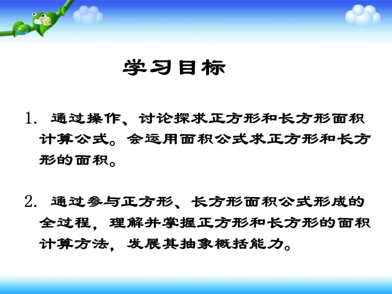 沪教版数学三上《长方形和正方形的面积》PPT课件之一_第2页