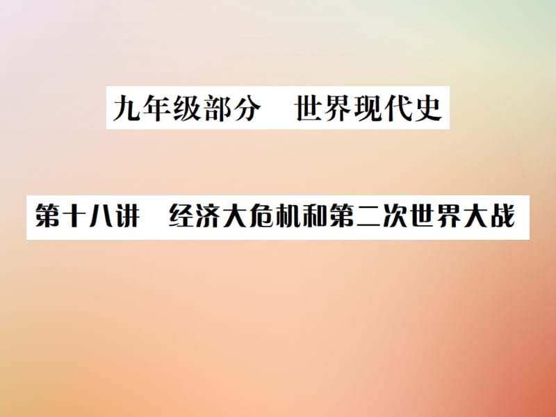 中考历史总复习突破第十八讲经济大危机和第二次世界大战课件_第1页