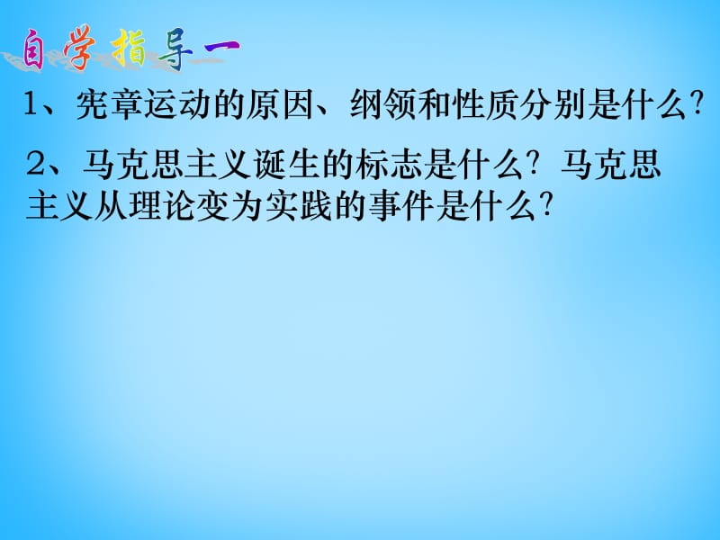 中考历史第一轮考点冲刺复习九上第六单元无产阶级的斗争与资产阶级统治的加强课件_第3页