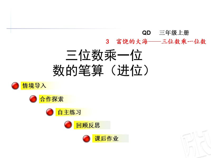 青岛版数学三年级上册第三单元信息窗2《三位数乘一位数的笔算（进位）》ppt课件_第1页