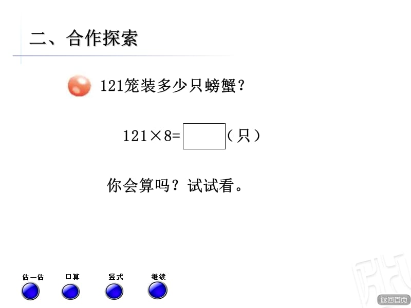 青岛版数学三年级上册第三单元信息窗2《三位数乘一位数的笔算（进位）》ppt课件_第3页