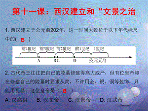 七年級歷史上冊第3單元秦漢時期統(tǒng)一多民族國家的建立和鞏固第11課西漢的建立和“文景之治”（課堂十分鐘）課件