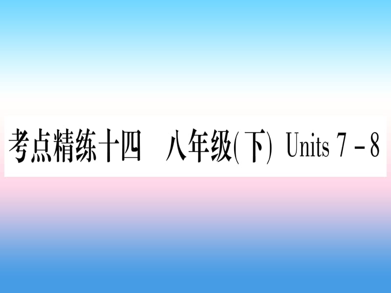 中考英语复习第一篇教材系统复习考点精练十四八下Units7_8实用课件22_第1页