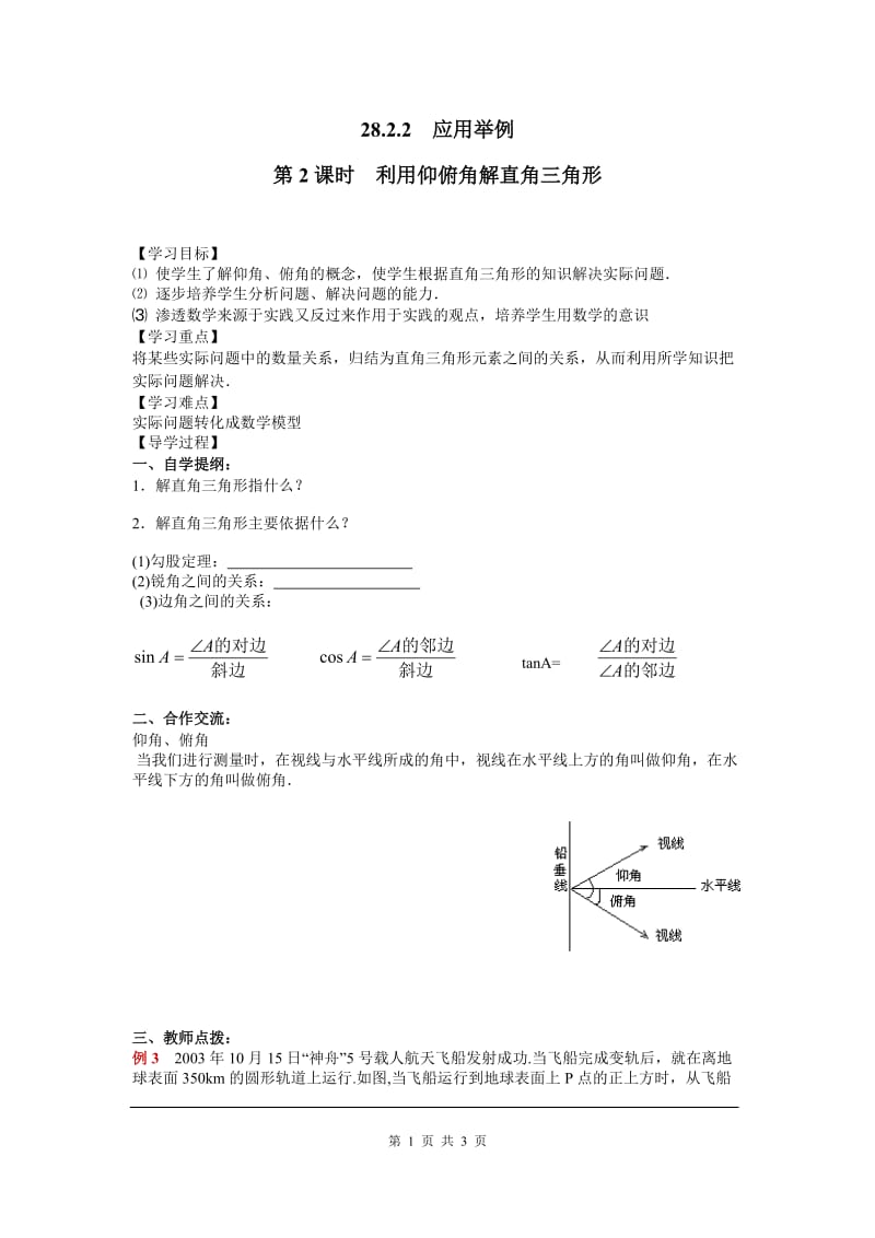 28.2.2 第2课时 利用仰俯角解直角三角形_第1页