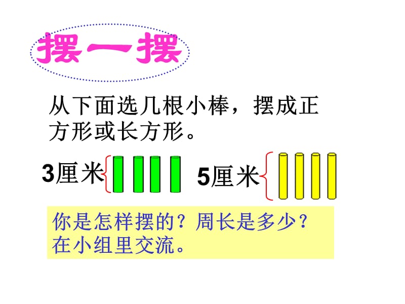 秋苏教版数学三上3.4《周长是多少》ppt课件2_第3页