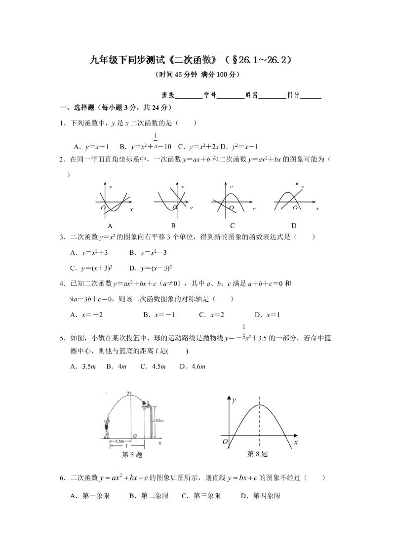 九年下学期数学第二十六章同步练习题1_第1页