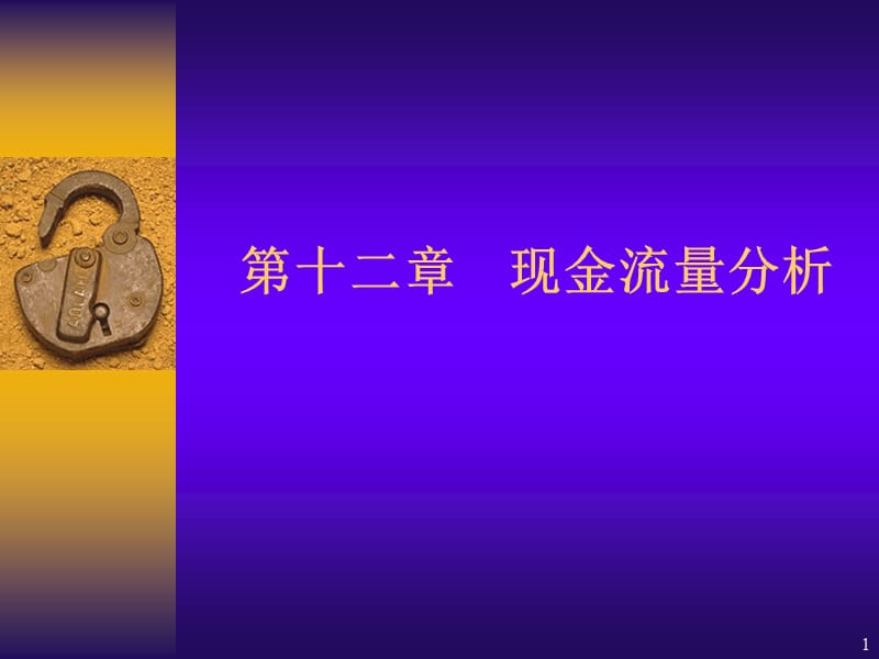 现金流量分析ppt课件_第1页