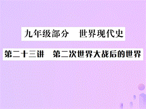 中考歷史基礎復習九年級部分世界現(xiàn)代史第二十三講第二次世界大戰(zhàn)后的世界課件 (1)