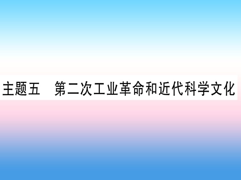 中考历史总复习第一篇考点系统复习板块五世界近代史主题五第二次工业革命和近代科学文化精练课件1113379_第1页