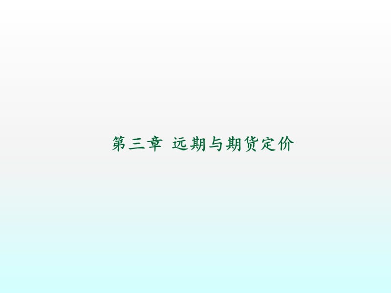 远期与期货定价ppt课件_第1页