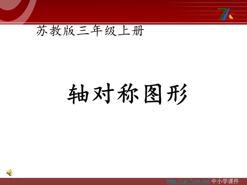 苏教版数学三年级上册第六单元《平移、旋转和轴对称》ppt课件1_第1页