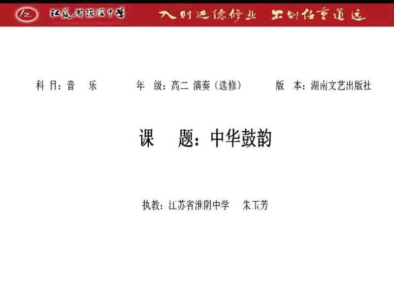 【全国百强校】江苏省淮阴中学高中音乐课件：湘文艺2003课标版中华鼓韵(共18张PPT)_第1页