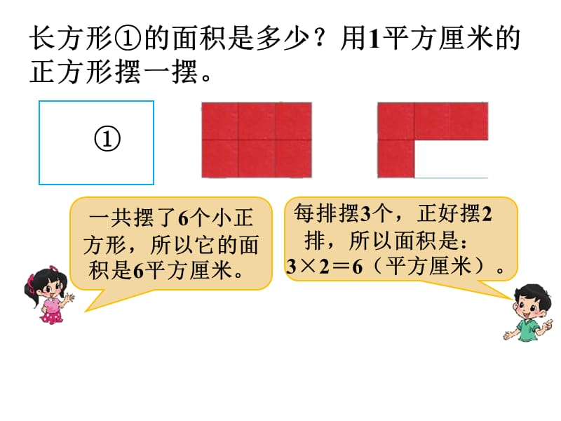 北师大版数学三下5.3《长方形的面积》ppt课件2_第2页