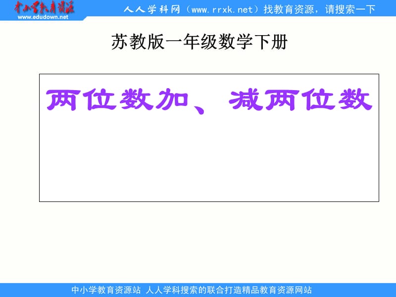 苏教版数学一下《两位数加、减两位数（不进位、不退位）》PPT课件_第1页