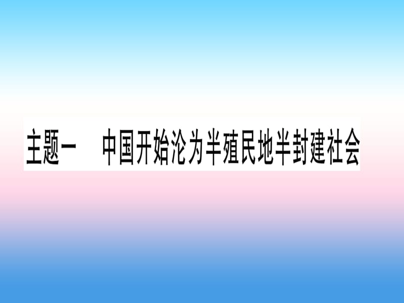 中考历史总复习第一篇考点系统复习板块二中国近代史主题一中国开始沦为半殖民地半封建社会精讲课件11133112_第1页