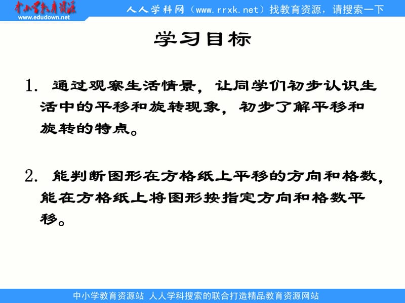 苏教版数学三下第三单元《平移和旋转》ppt课件_第2页