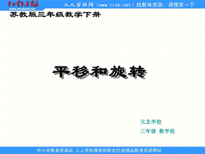 蘇教版數(shù)學(xué)三下第三單元《平移和旋轉(zhuǎn)》ppt課件