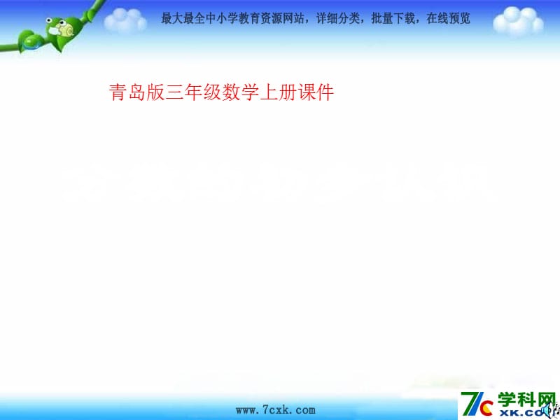 秋青岛版数学三上第九单元《我当小厨师 分数的初步认识》ppt课件1_第1页