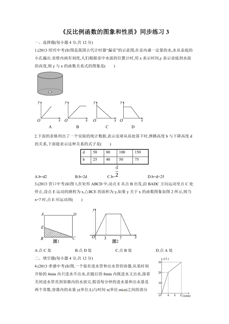 《反比例函数的图象和性质》同步练习3_第1页