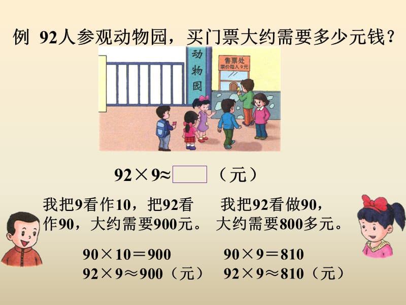 冀教版数学三下第二单元《两位数乘两位数》（第2课时 估算）ppt课件_第3页