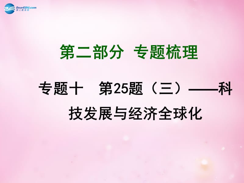 中考历史总复习 专题十 科技发展与经济全球化精讲课件 新人教版_第1页