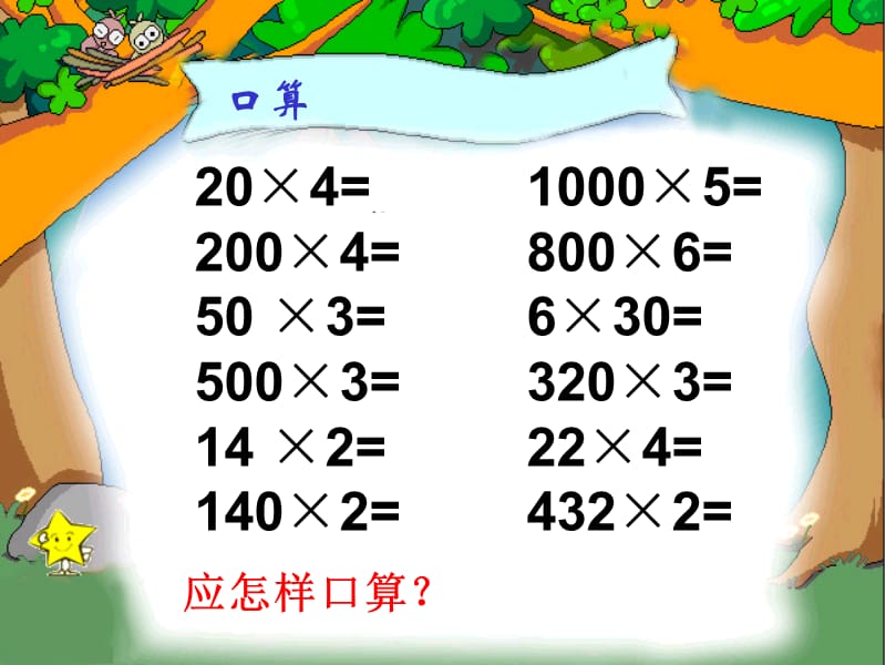 人教版小学数学三年级上册第六单元复习课件_第2页