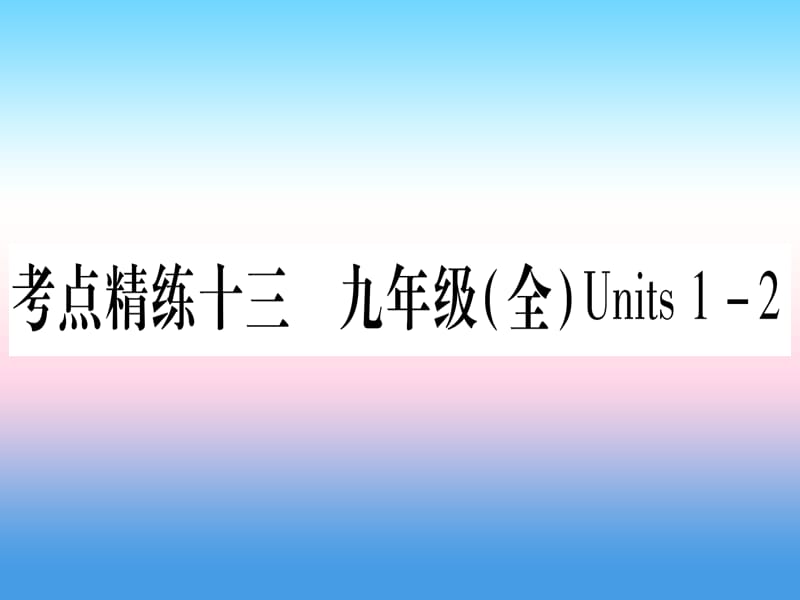 中考英语第一篇教材系统复习考点精练13九全Units1_2课件新版冀教版232_第1页